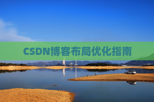 CSDN博客布局优化指南 CSDN博客布局优化指南