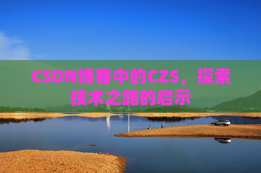 CSDN博客中的CZS，探索技术之路的启示